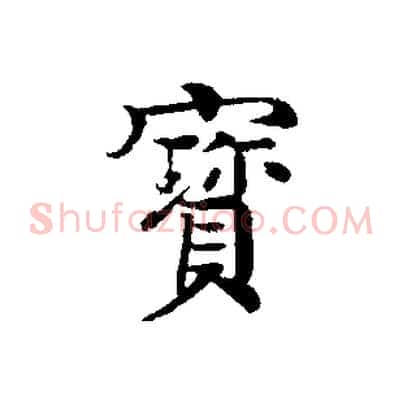 寶