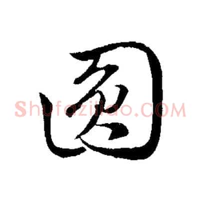 圓