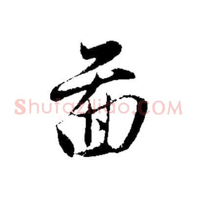 圖