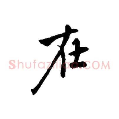在