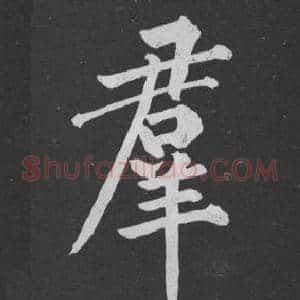 羣