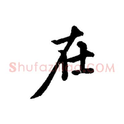 在