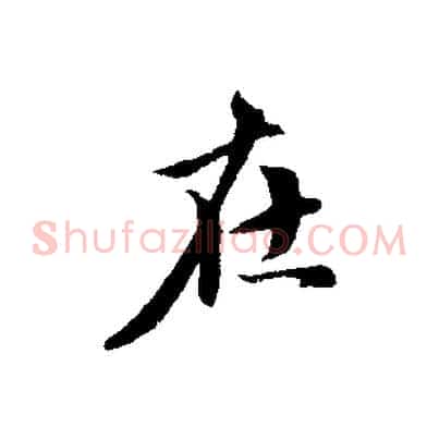 在