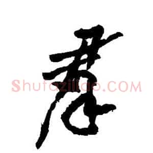 群