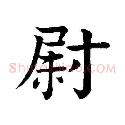 尉