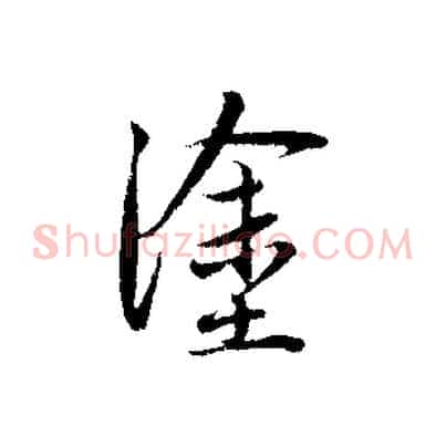 塗