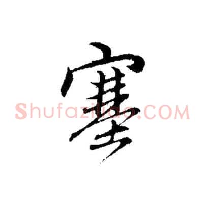 塞