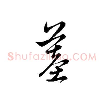 墓