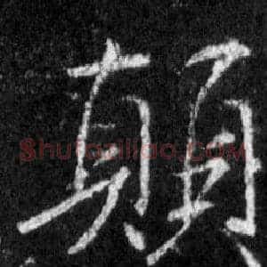 顛