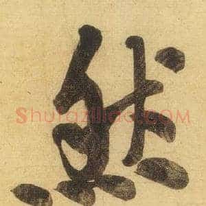 然