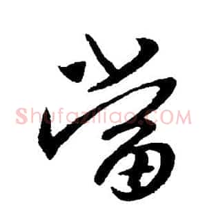 当