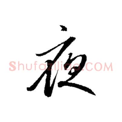 夜