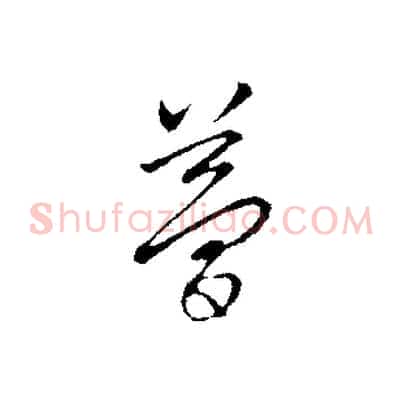 夢