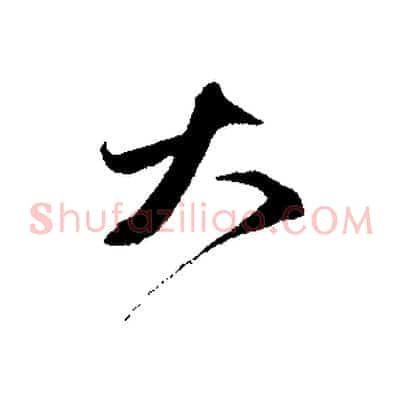 大
