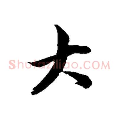 大