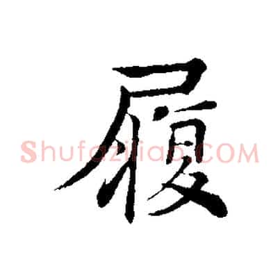 履