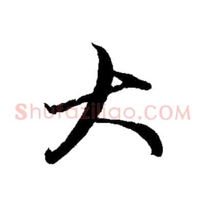 大