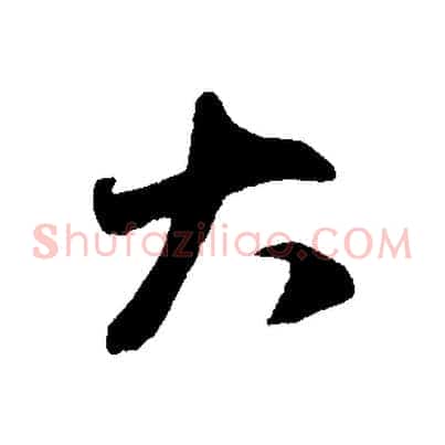 大