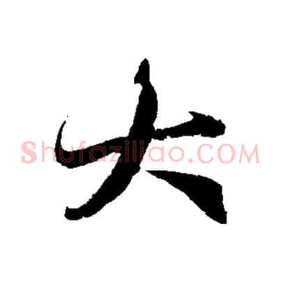 大
