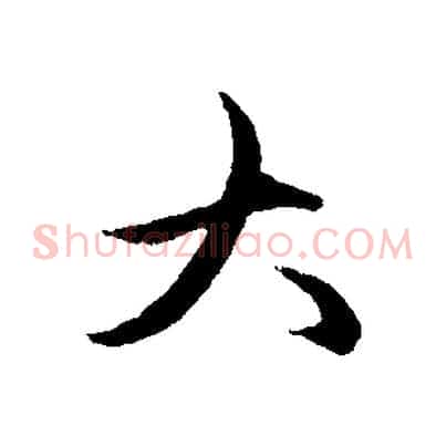 大