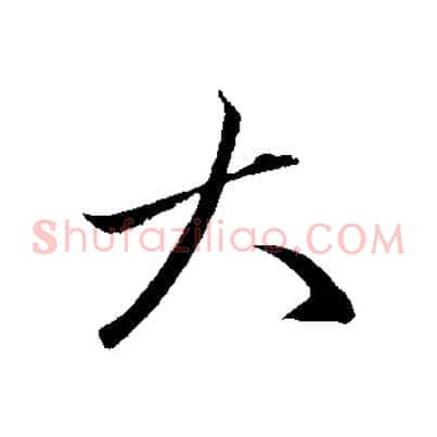 大