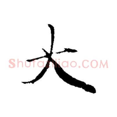 大
