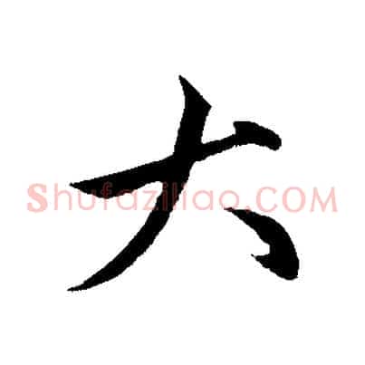 大