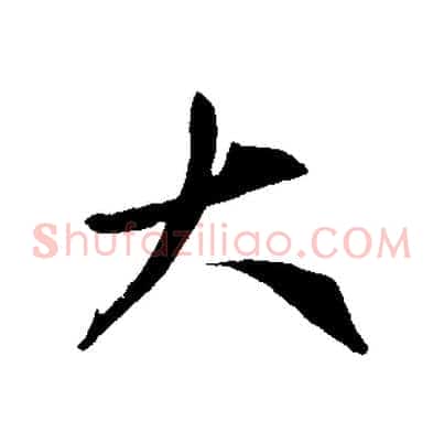 大