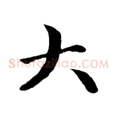 大