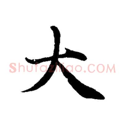 大