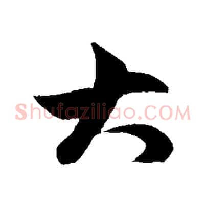 大