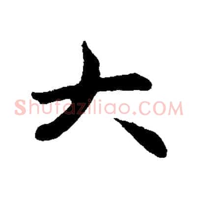 大