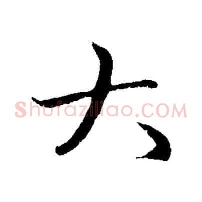 大