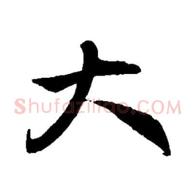 大
