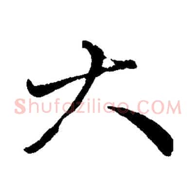 大