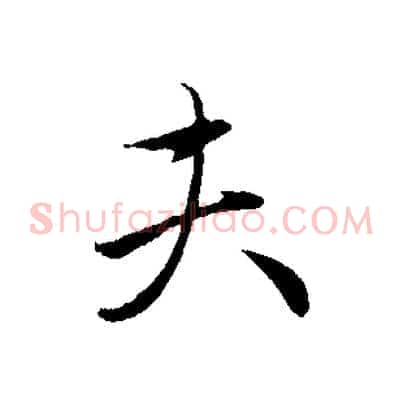 夫