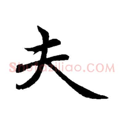 夫