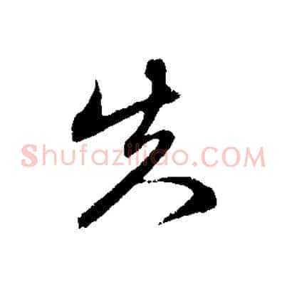 失