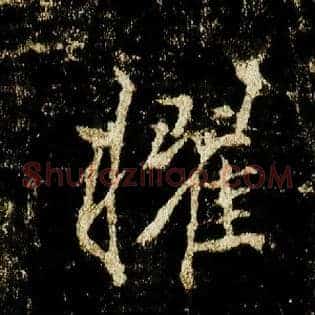 擢