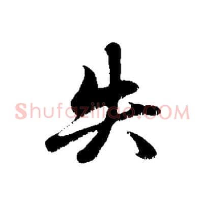 失