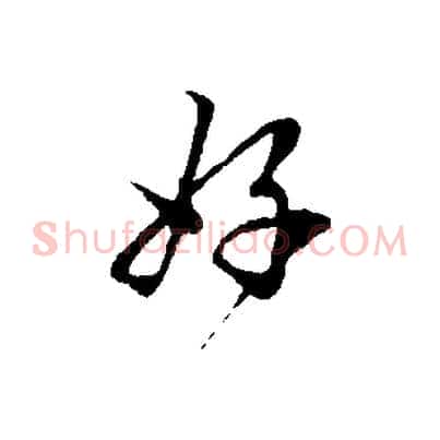 好