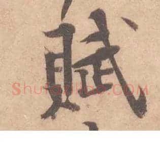 賦