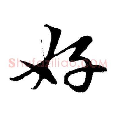 好