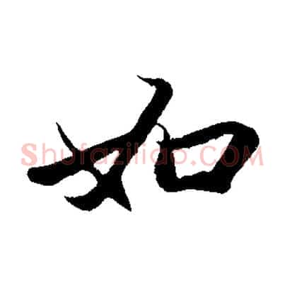 如