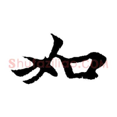 如