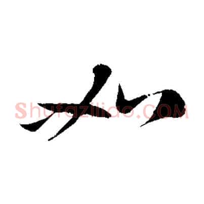 如