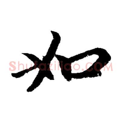 如