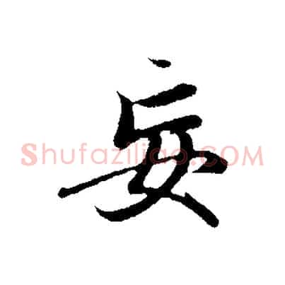 妄