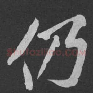 仍