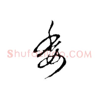 委
